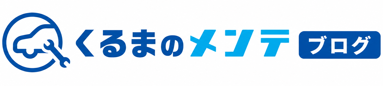 くるまのメンテ ブログ