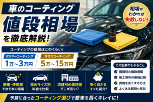 車のコーティング料金相場を解説するアイキャッチ画像。ポリマーコーティングとガラスコーティングの価格比較や施工店ごとの料金差を紹介