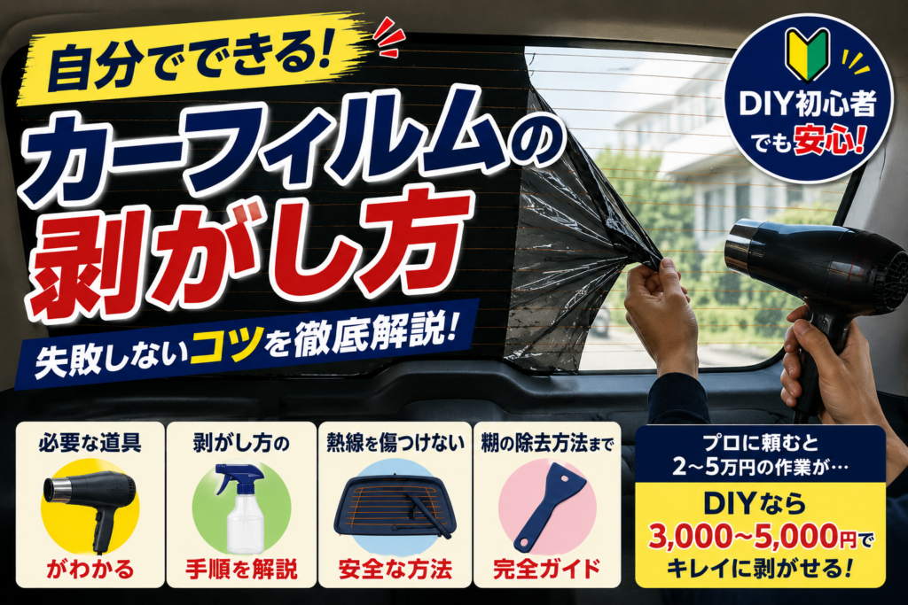 車内からリアガラスのスモークフィルムを剥がしている作業風景。ドライヤーで温めながらカーフィルムを剥がすDIY方法や失敗しないコツを解説したアイキャッチ画像