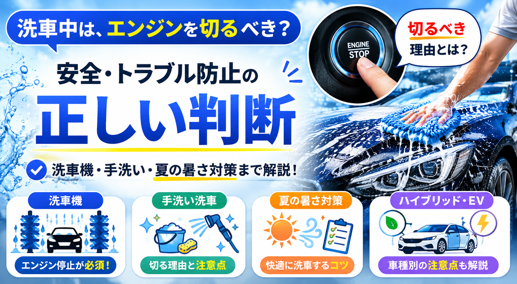洗車中にエンジンを切るべき理由や安全な洗車方法を解説したイメージ画像
