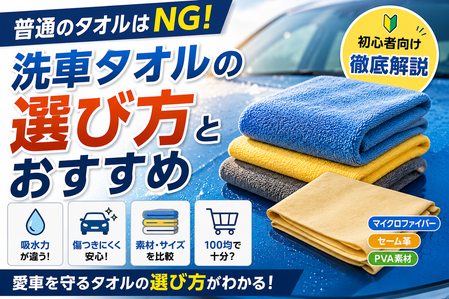 洗車タオルの選び方を解説するアイキャッチ画像。マイクロファイバー・セーム革・PVA素材の違いや100均タオルとの比較を紹介