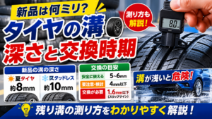 新品タイヤの溝の深さと交換時期を解説したアイキャッチ画像。夏タイヤ約8mm、スタッドレスタイヤ約10mmの違いや残り溝の測り方を紹介