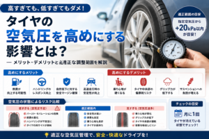 タイヤの空気圧を高めにするメリット・デメリットや適正範囲を解説したイメージ画像