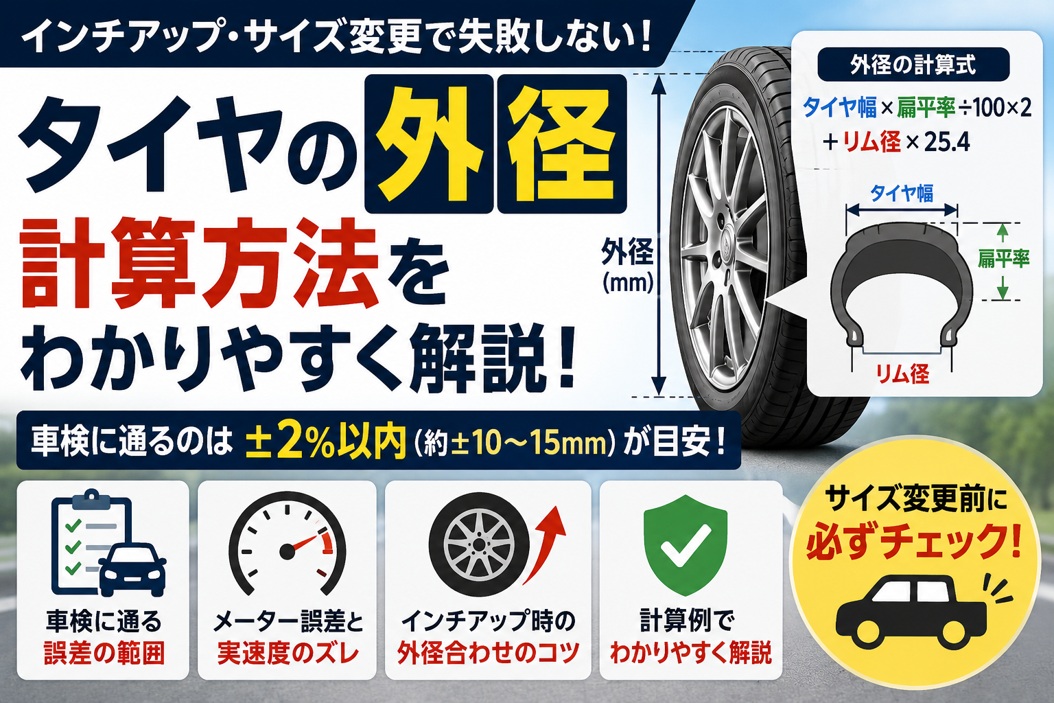 タイヤ外径の計算方法と車検に通る誤差範囲を解説したアイキャッチ画像