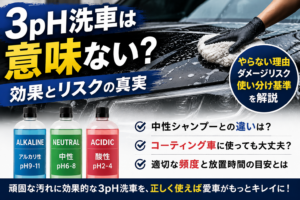 3pH洗車は意味ないのかを解説するアイキャッチ画像。黒い車を洗車する様子と、3pH洗車の効果・リスク・使い分け基準を紹介している。