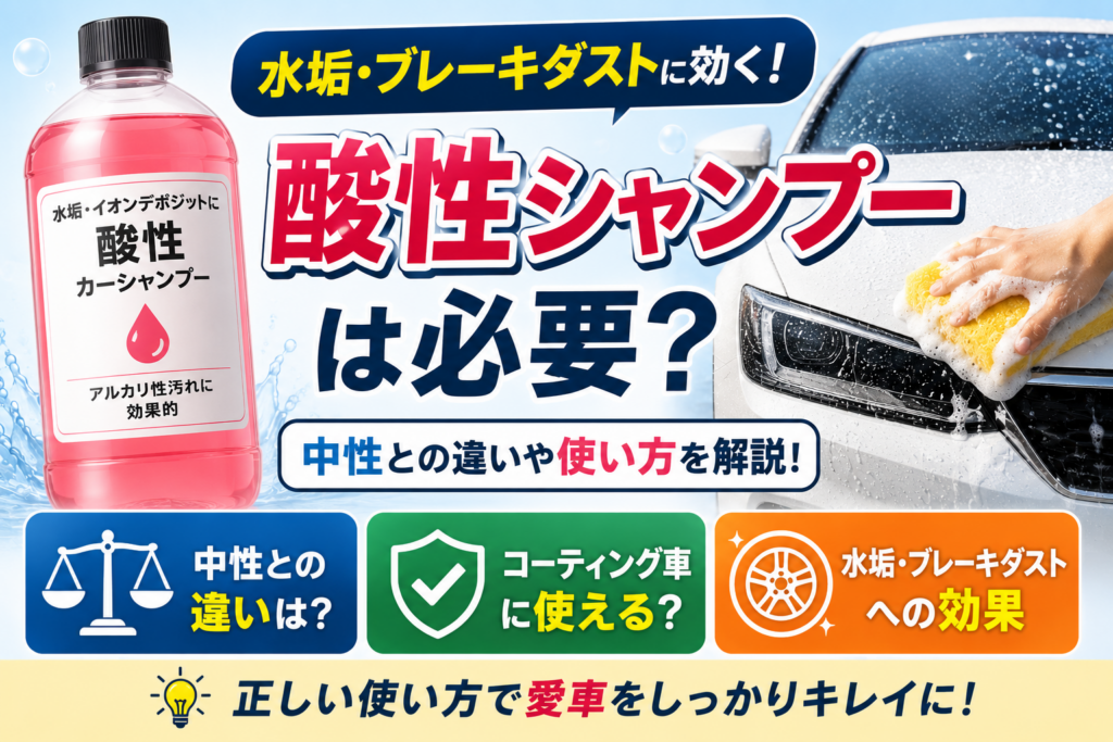アルカリ性シャンプーのボトルと手洗い洗車中の車を並べ、中性シャンプーとの違いやコーティング車への影響、虫汚れ・油汚れへの洗浄効果を比較しながら解説している様子。