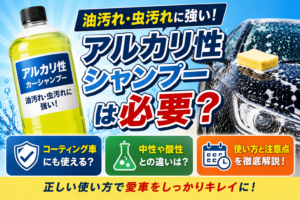 アルカリ性シャンプーのボトルと泡で洗車中の黒い車を並べ、油汚れや虫汚れへの洗浄力、コーティング車への使用可否や注意点を比較しながら解説している構成のデザイン。