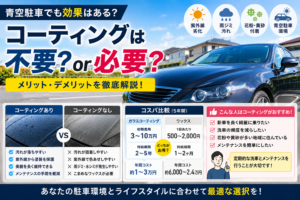 青空駐車の車を背景に、ガラスコーティングは不要か必要かを比較し、ワックスとのコストやメリットを紹介するイメージ画像
