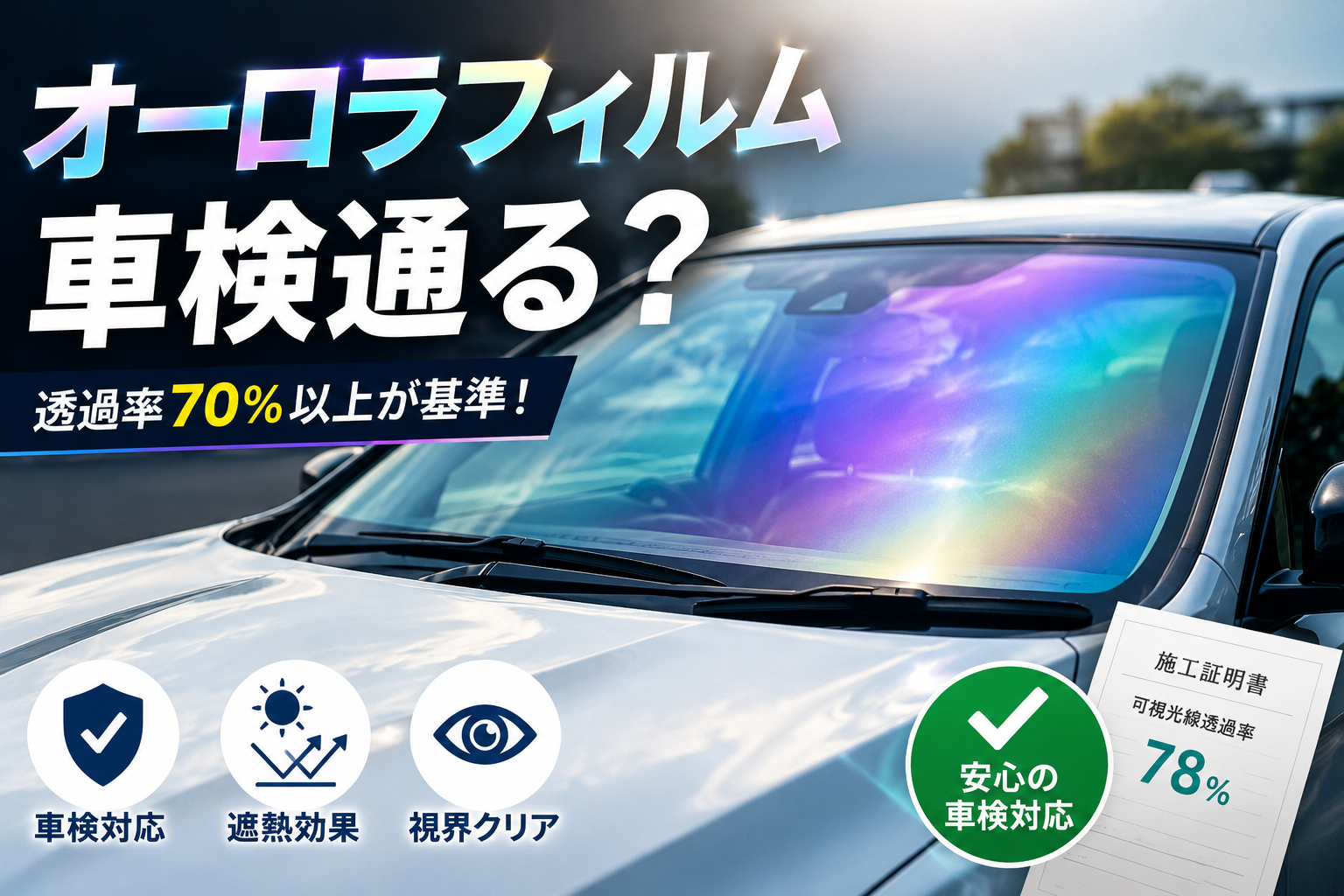 オーロラフィルムを施工したフロントガラスの車と車検適合をイメージしたチェックマークを配置し、車検に通る条件を紹介するアイキャッチ画像