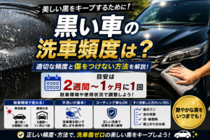 黒い車の適切な洗車頻度や洗車傷対策を解説するアイキャッチ画像。美しく磨かれた黒い車と手洗い洗車の様子を表現。