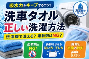 洗濯機と洗濯ネットに入ったマイクロファイバー洗車タオルを配置し、正しい洗濯方法や柔軟剤NG、長持ちさせる洗い方・干し方のポイントをわかりやすく示した構成