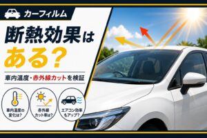 カーフィルムの断熱効果って本当にあるの？