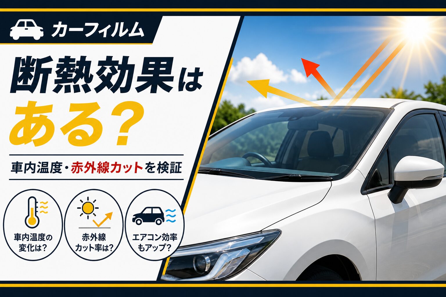 カーフィルムの断熱効果と赤外線カットによる車内温度への影響を解説するイメージ