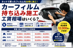カーフィルム持ち込み施工の工賃相場と料金目安を解説するアイキャッチ画像