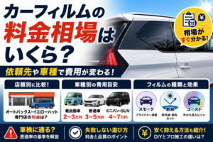 カーフィルムの料金相場を解説する構成で、施工済みの車両と費用比較のポイントを配置し、車種別の価格目安やカーフィルム施工の選び方を分かりやすく紹介している様子。
