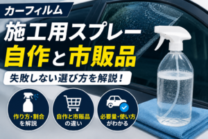 カーフィルム施工用スプレーの自作と市販品の違いを比較したアイキャッチ画像。スプレーボトルと施工中のカーフィルムを使い、自作液の作り方・市販品との違い・必要量のポイントを解説している様子。