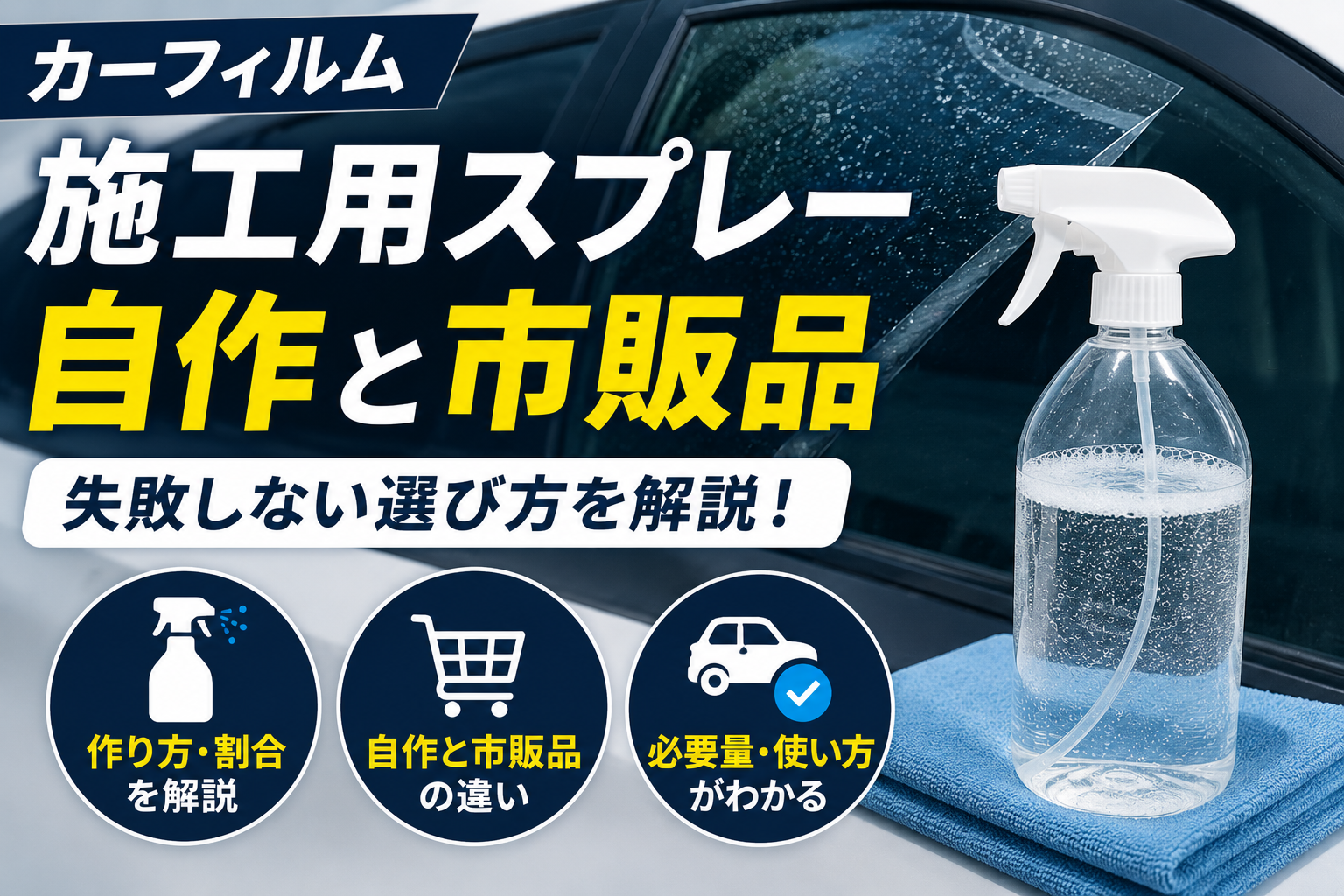 カーフィルム施工用スプレーの自作と市販品の違いを比較したアイキャッチ画像。スプレーボトルと施工中のカーフィルムを使い、自作液の作り方・市販品との違い・必要量のポイントを解説している様子。
