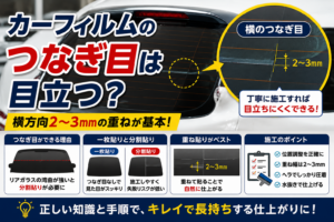 カーフィルムのリアガラス施工で横方向のつなぎ目を2〜3mm重ねて貼る方法を解説した図解