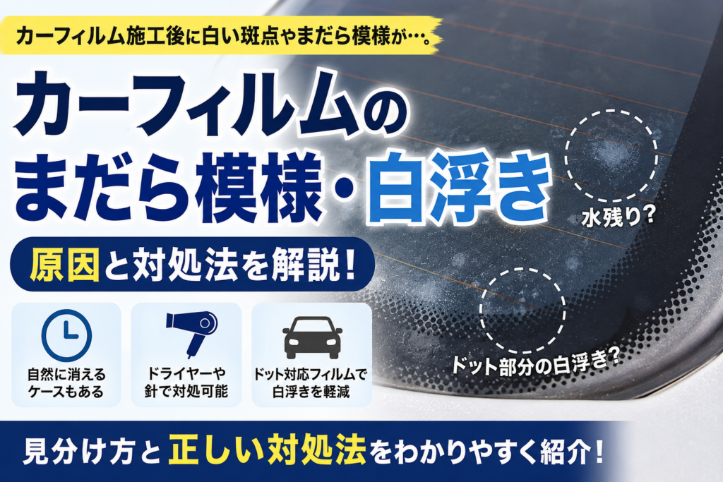 リアガラスに施工したカーフィルムに白い斑点やまだら模様が発生し、水残りやドット部分の白浮きの違い、原因の見分け方と対処法を解説している様子を示した画像。