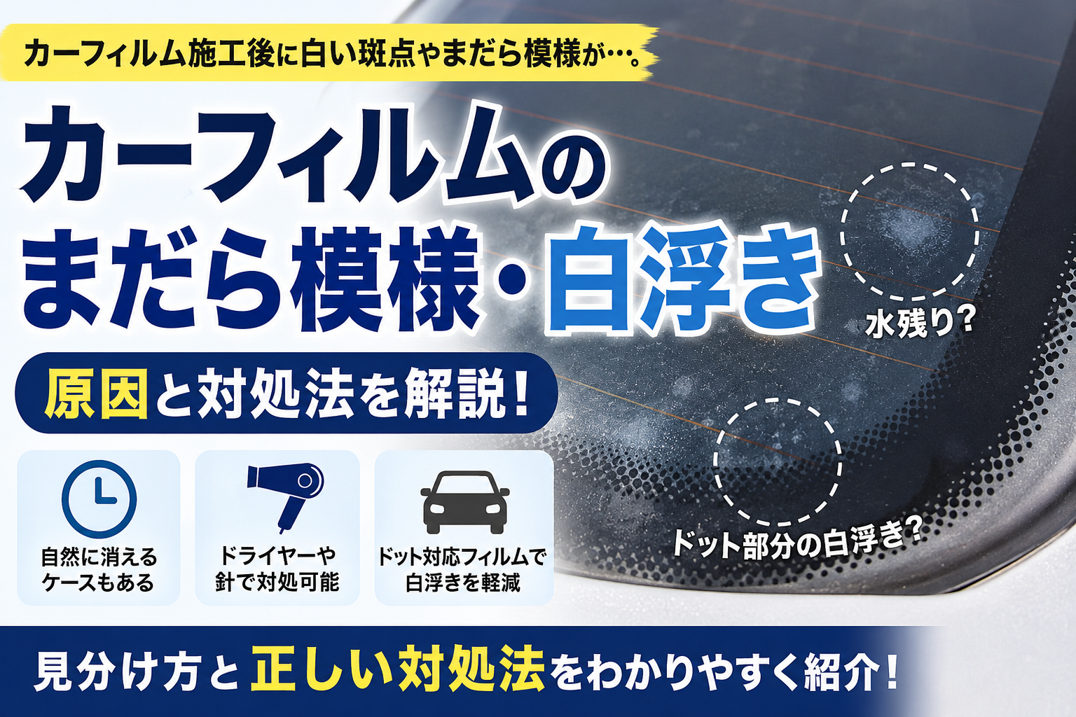 リアガラスに施工したカーフィルムに白い斑点やまだら模様が発生し、水残りやドット部分の白浮きの違い、原因の見分け方と対処法を解説している様子を示した画像。