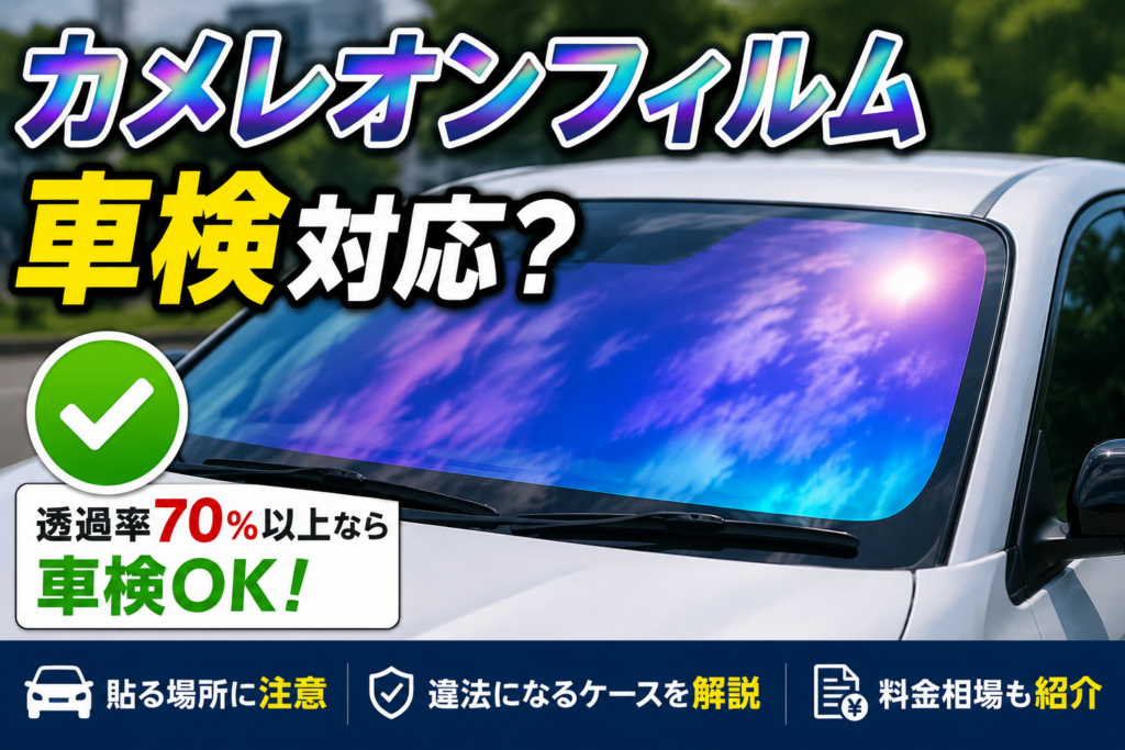 車検対応のカメレオンフィルムを施工したフロントガラスと透過率70%以上のイメージ
