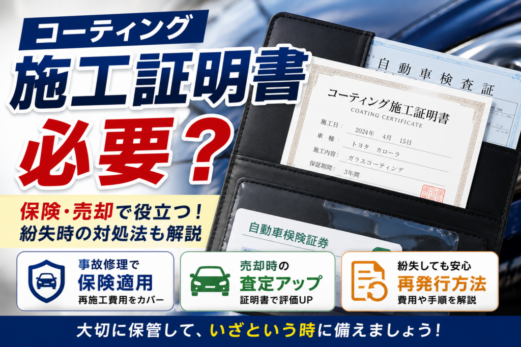 コーティング施工証明書が必要になるケースや保険適用・再発行方法を解説するアイキャッチ画像