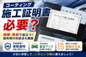 コーティング施工証明書が必要になるケースや保険適用・再発行方法を解説するアイキャッチ画像