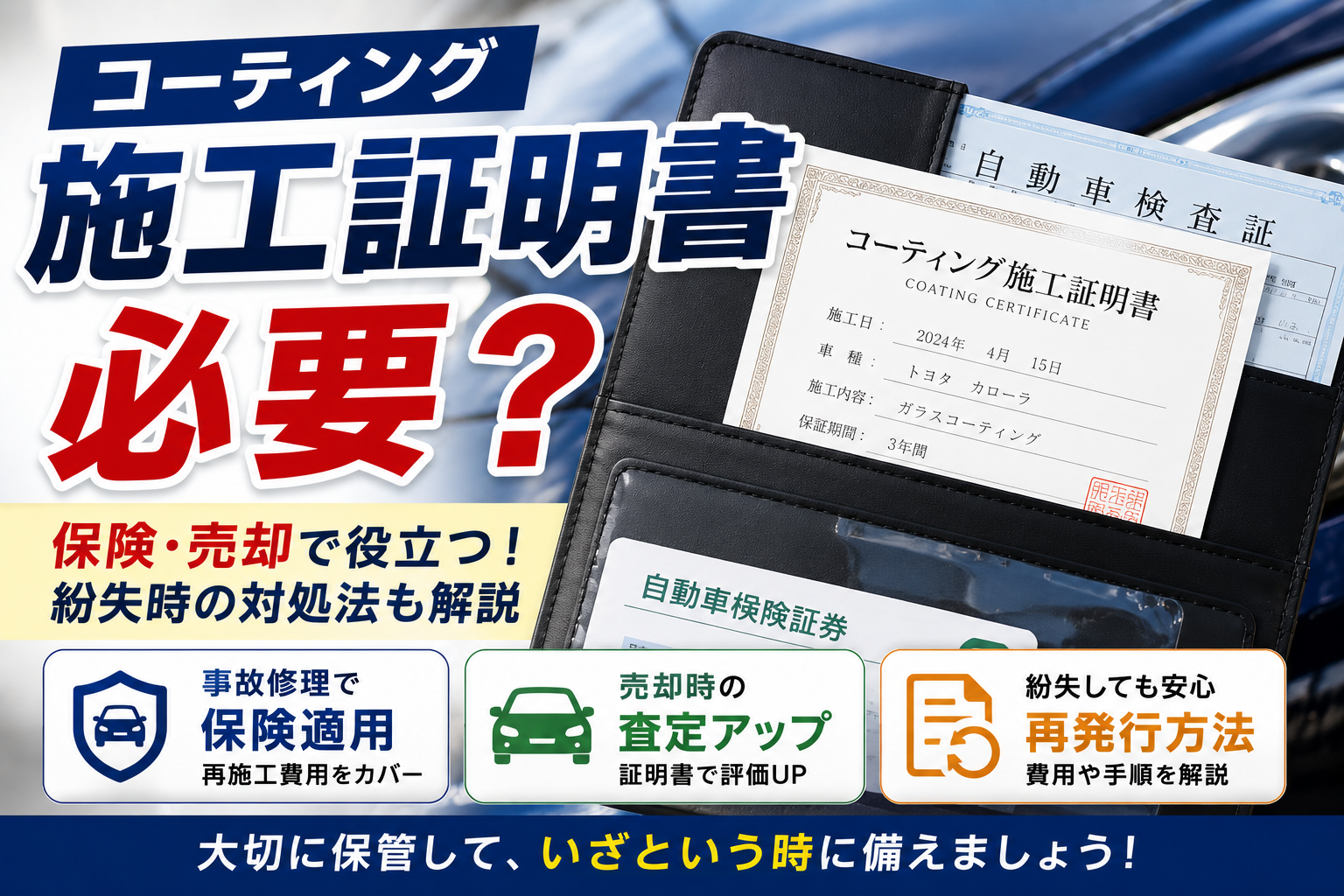 コーティング施工証明書が必要になるケースや保険適用・再発行方法を解説するアイキャッチ画像