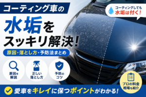 コーティング車のボンネットに付着した白い水垢を比較表示し、水垢の原因・落とし方・予防法を分かりやすく解説している様子が分かるデザイン。
