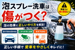 泡スプレー洗車で車を洗う様子と、間違った洗車方法による傷リスクや正しい手順を解説したアイキャッチ画像
