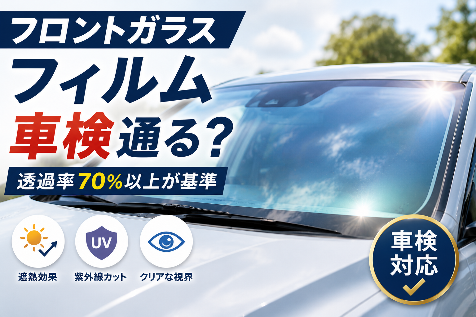 フロントガラスに透明フィルムを施工した車と車検適合をイメージしたアイキャッチ画像。フロントガラスフィルムの車検基準や透過率70％以上の条件を紹介している。