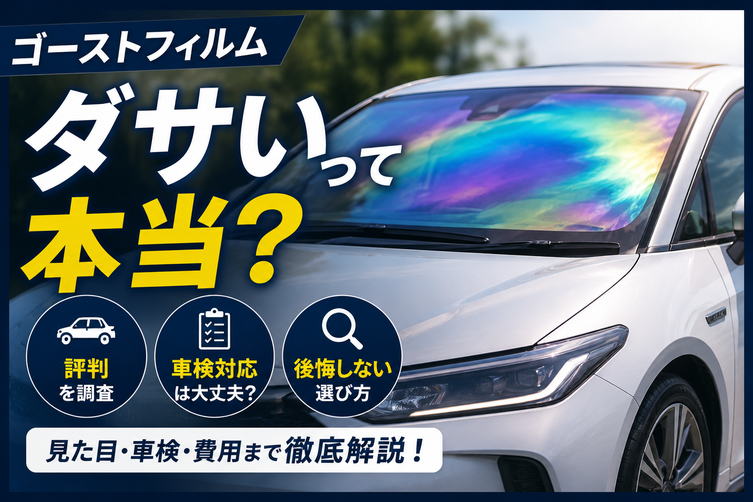 ゴーストフィルムはダサいと言われる理由や評判、車検対応、後悔しない選び方を分かりやすく紹介したアイキャッチ画像