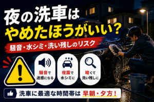 夜の洗車は迷惑なのかを解説するアイキャッチ画像。夜間に車を洗う様子と、騒音トラブル・水シミ・洗い残しなどの注意点をまとめている。
