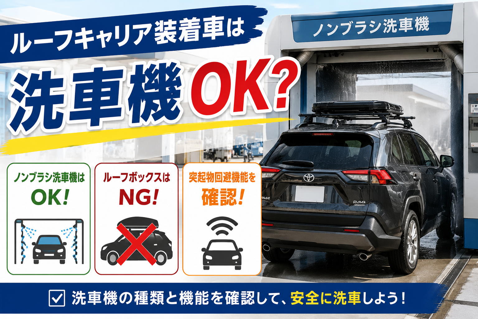 ルーフキャリア装着車が洗車機を利用できる条件や注意点、ノンブラシ洗車機との違いを解説するアイキャッチ画像