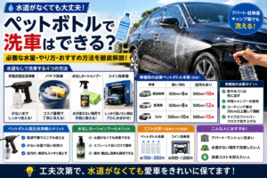 ペットボトルで洗車する方法と必要な水量、高圧洗浄機や水なしシャンプーの活用方法を解説するイメージ画像