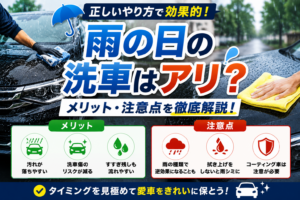 雨の日に手洗い洗車を行うメリットと注意点を解説するアイキャッチ画像。小雨の中で洗車する車と拭き上げ作業をイメージ。