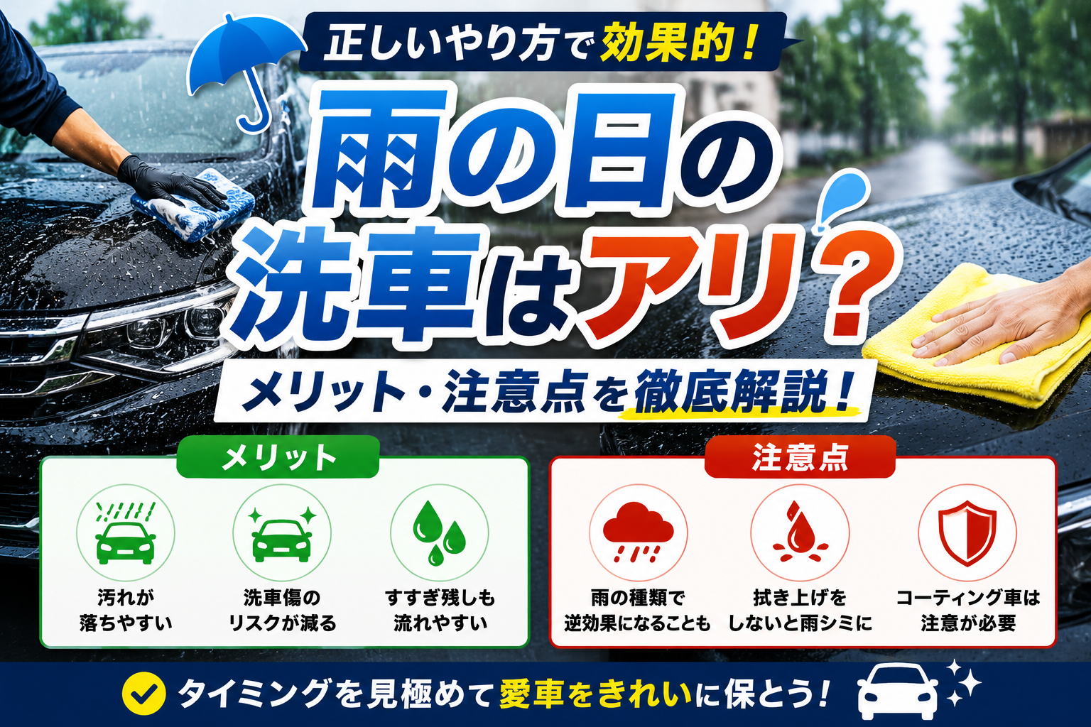雨の日に手洗い洗車を行うメリットと注意点を解説するアイキャッチ画像。小雨の中で洗車する車と拭き上げ作業をイメージ。
