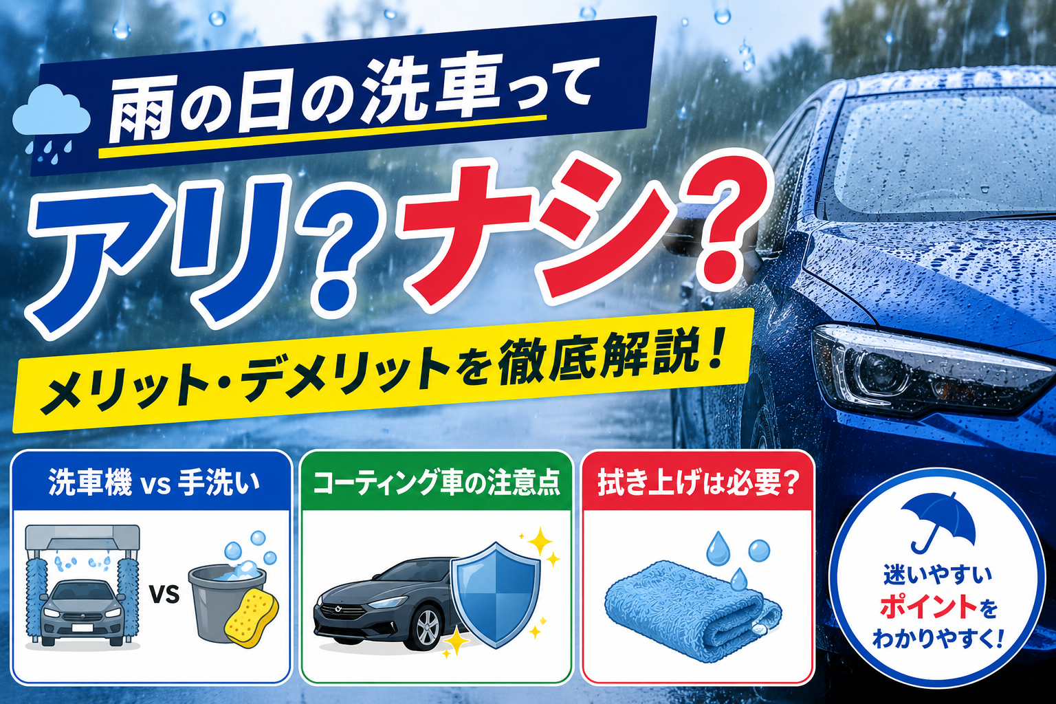 雨の日の洗車について解説する構成で、雨粒が付着した青い車を背景に、洗車機と手洗いの比較、コーティング車の注意点、拭き上げの必要性など雨の日洗車のメリット・デメリットを紹介している。