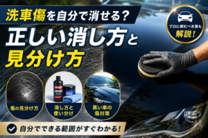 洗車傷が付いた黒い車のボディをポリッシャーで磨き、傷が残る状態と消えた状態を比較しながら、コンパウンドやワックスによる補修方法と傷の見分け方を示している。
