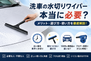 洗車後のボンネットに水切りワイパーを使用している様子と、水切りワイパーの必要性や選び方を解説するイメージ画像