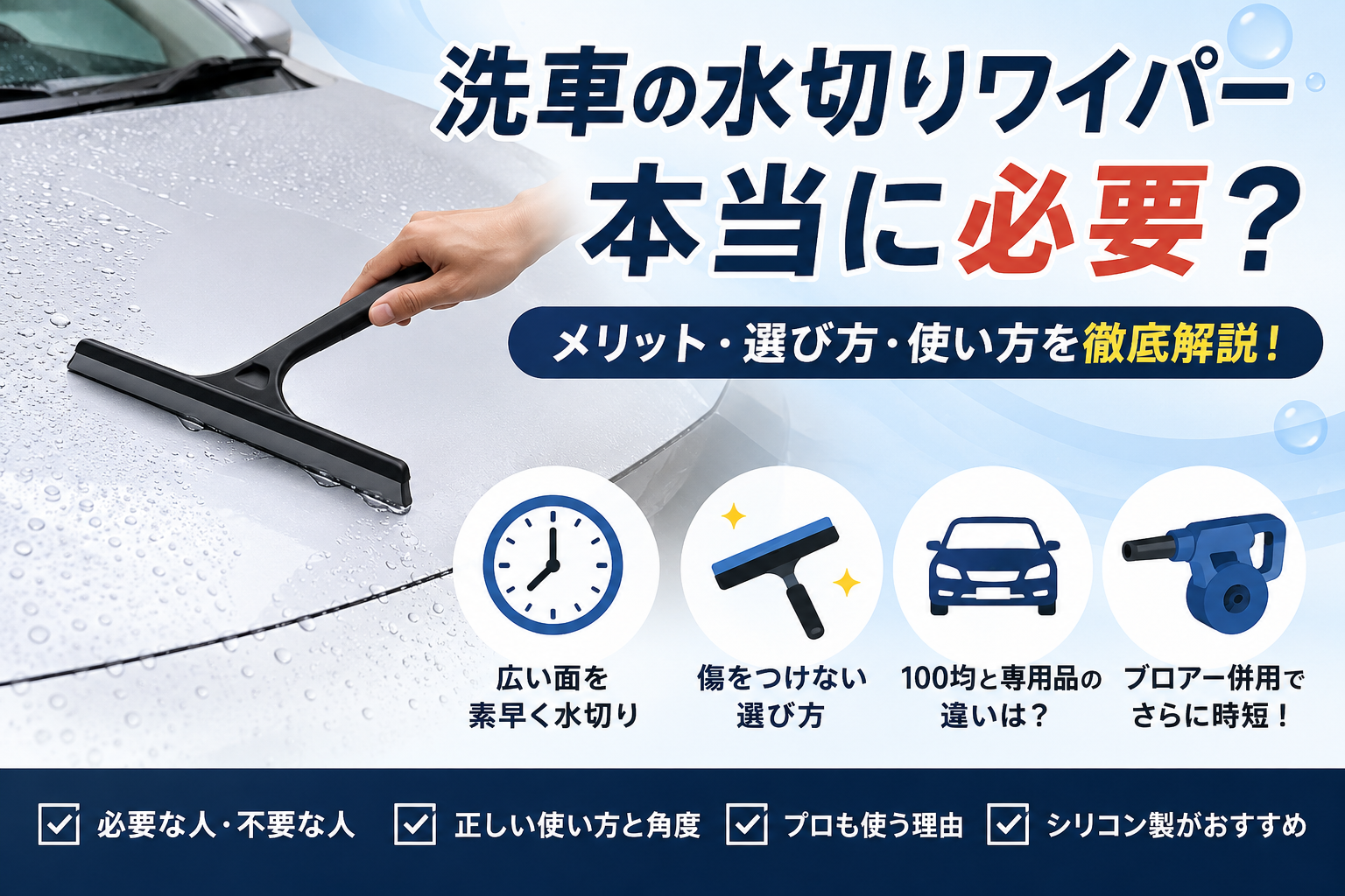洗車後のボンネットに水切りワイパーを使用している様子と、水切りワイパーの必要性や選び方を解説するイメージ画像
