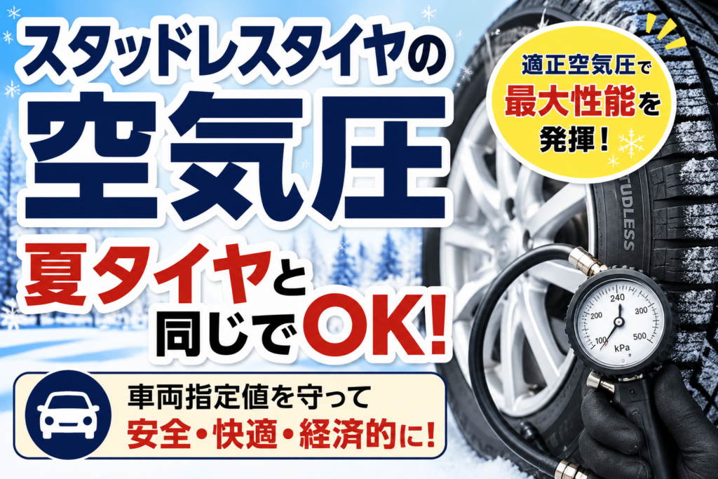 スタッドレスタイヤの空気圧は夏タイヤと同じ指定値で問題ないことを説明するアイキャッチ画像。雪道のタイヤとエアゲージを表示。
