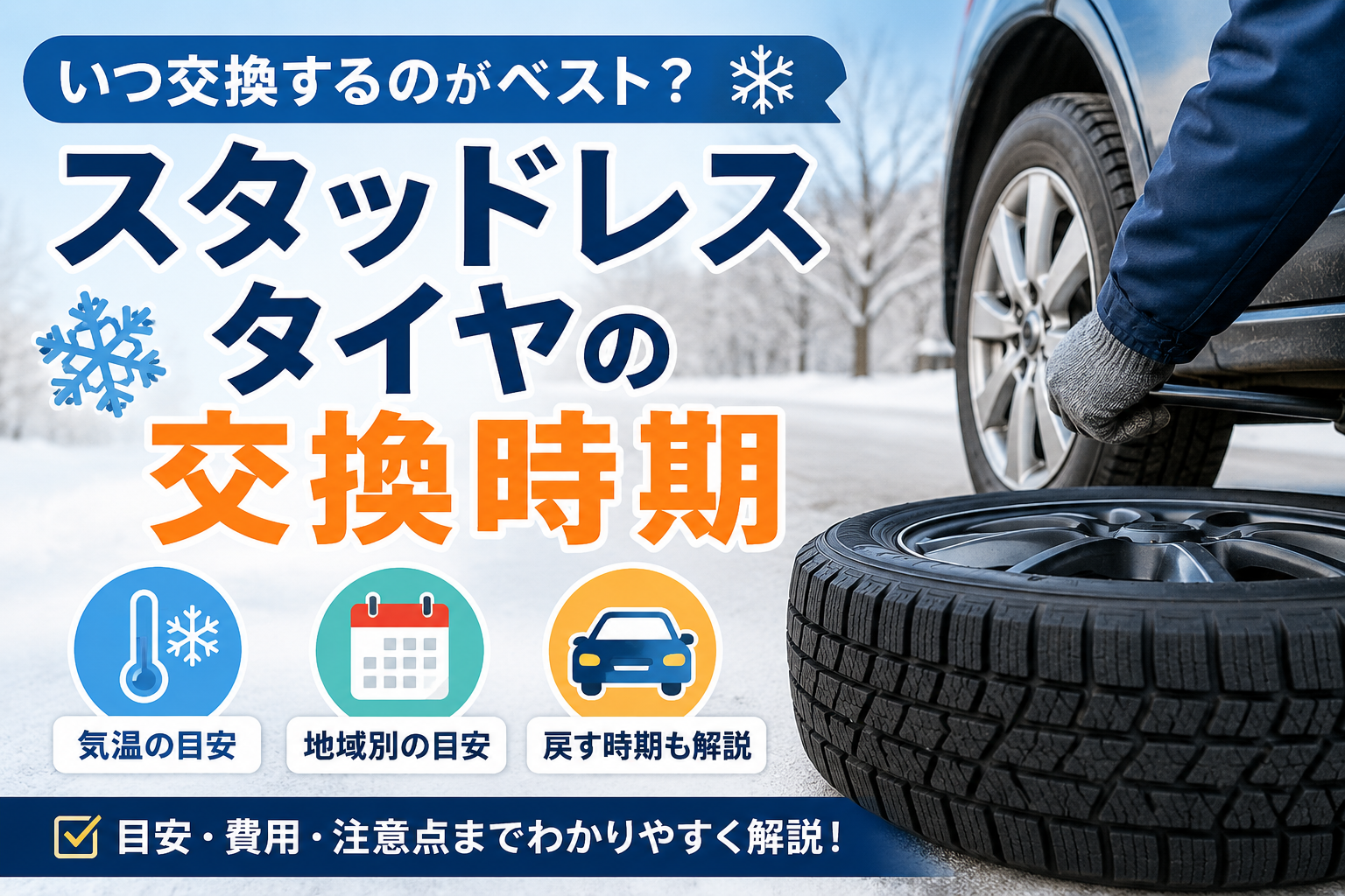 スタッドレスタイヤの交換時期の目安を解説するアイキャッチ画像。雪道を背景にタイヤ交換作業と気温・地域別の交換目安を紹介している。