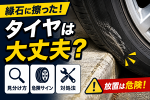 縁石に擦ったタイヤのサイドウォールに白い擦り傷が付いている様子と、タイヤ交換が必要な危険サインや傷の見分け方を解説する内容を表した画像。