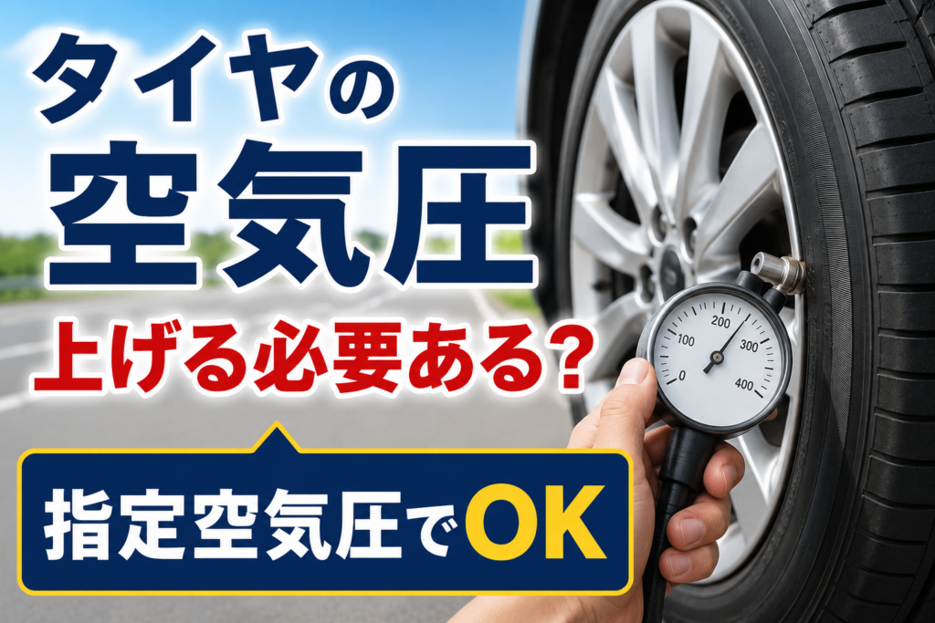 タイヤ空気圧を高めに設定するべきかを解説するためのアイキャッチ画像。タイヤと空気圧ゲージを背景に「タイヤの空気圧 上げる必要ある？ 指定空気圧でOK」と表示。
