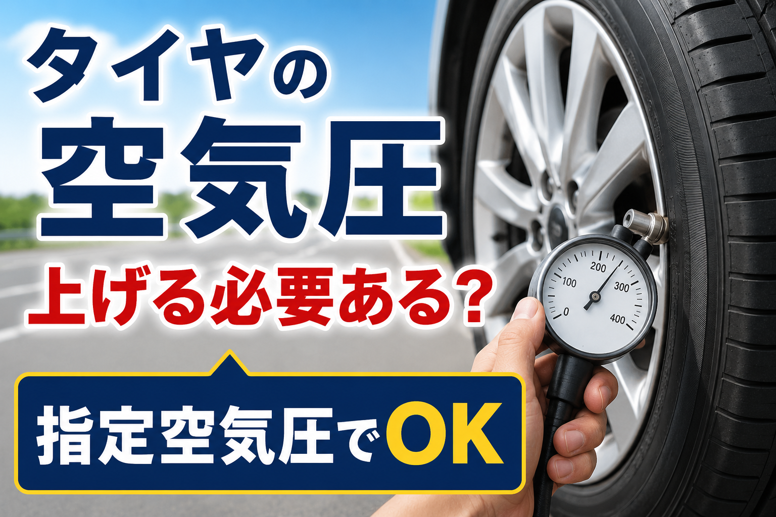 タイヤ空気圧を高めに設定するべきかを解説するためのアイキャッチ画像。タイヤと空気圧ゲージを背景に「タイヤの空気圧 上げる必要ある？ 指定空気圧でOK」と表示。