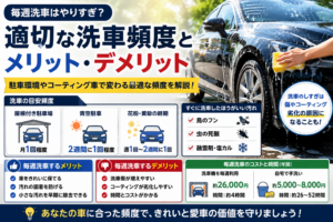 毎週洗車はやりすぎなのかを解説し適切な洗車頻度やメリット・デメリットを比較したイメージ画像