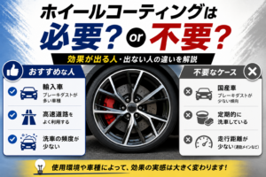 ホイールコーティングが必要な人と不要な人の違いを比較したアイキャッチ画像