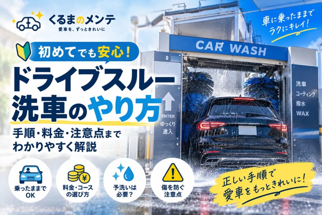 ドライブスルー洗車のやり方・手順・料金・注意点を解説するアイキャッチ画像