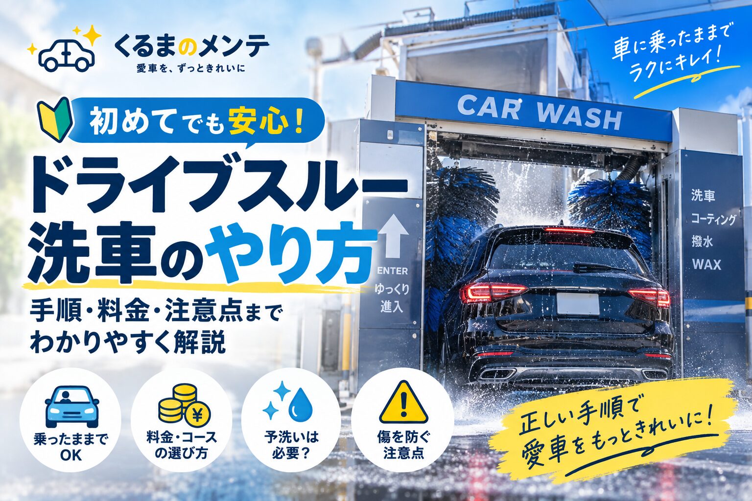 ドライブスルー洗車のやり方・手順・料金・注意点を解説するアイキャッチ画像